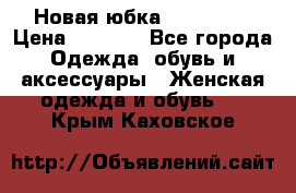 Новая юбка Valentino › Цена ­ 4 000 - Все города Одежда, обувь и аксессуары » Женская одежда и обувь   . Крым,Каховское